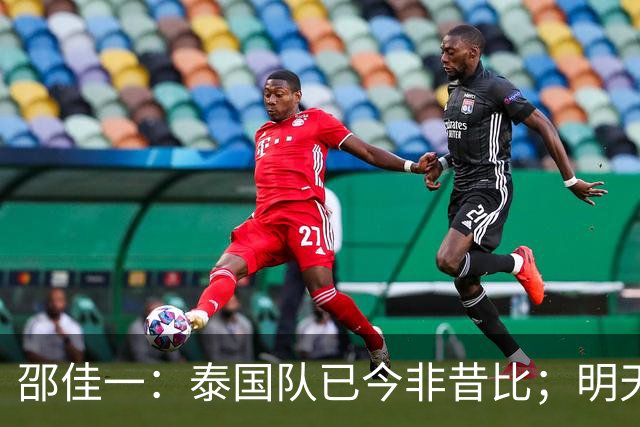 邵佳一：泰国队已今非昔比；明天会排出最强阵容